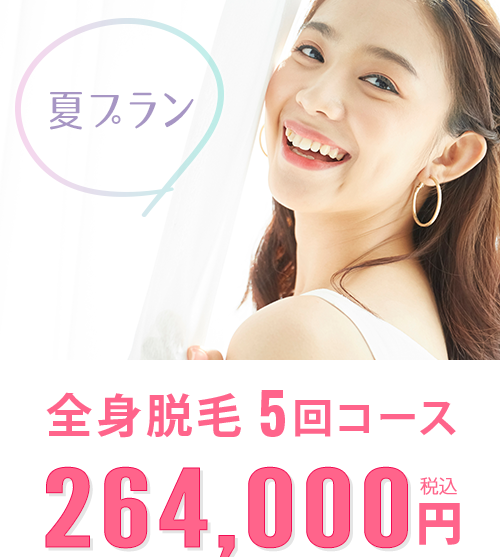 全身脱毛5回コース240,000円