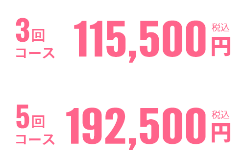 3回コース、5回コース