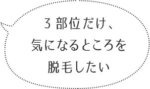 3部位だけ、気になるところを脱毛したい