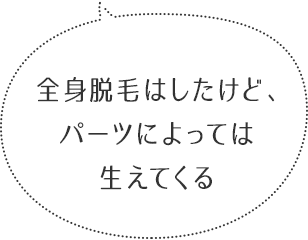 全身脱毛はしたけど、パーツによっては生えてくる