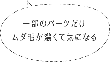 一部のパーツだけムダ毛が濃くて気になる