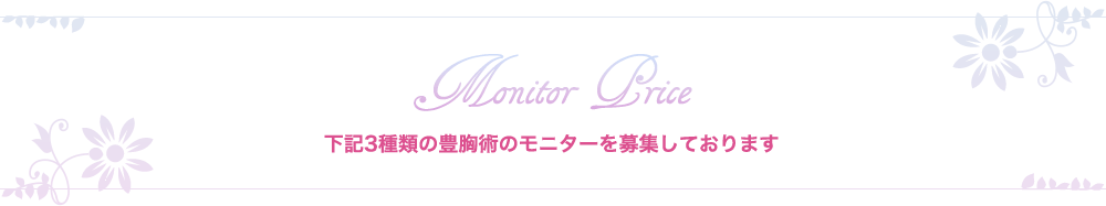 下記3種類の補強術のモニターを募集しております