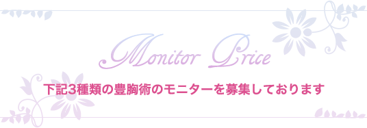 下記3種類の補強術のモニターを募集しております