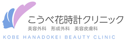 こうべ花時計クリニック