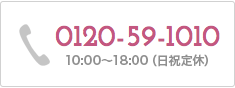 0120-59-1010