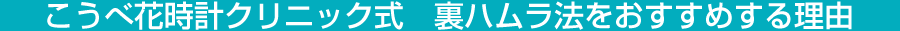 こうべ花時計クリニック式　裏ハムラ法をおすすめする理由