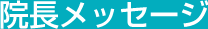 院長メッセージ