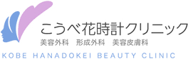 こうべ花時計クリニック
