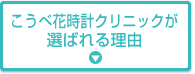 こうべ花時計クリニックが選ばれる理由