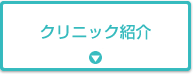 クリニック紹介