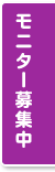 モニター募集中