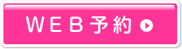 WEB予約