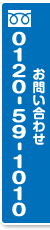 0120-59-1010